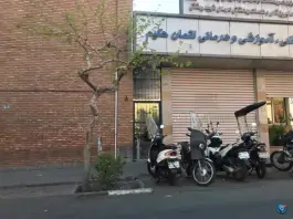 عکس بیمارستان لقمان حکیم 10