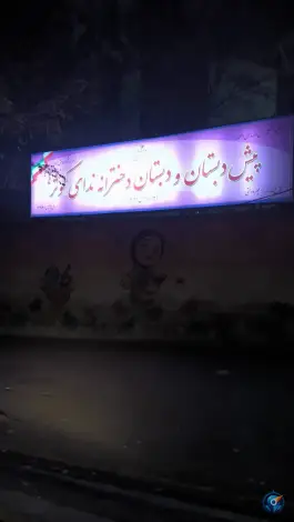 دبیرستان غیردولتی ندای کوثر