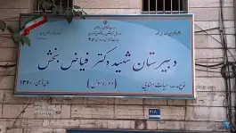 عکس دبیرستان شهید دکتر فیاض بخش 3