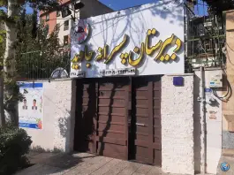 عکس دبیرستان پسرانه غیردولتی جاوید 6