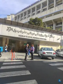 بیمارستان رسول اکرم (ص)