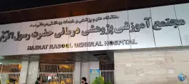 عکس بیمارستان رسول اکرم (ص) 9