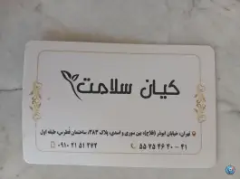 کیان سلامت