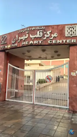 عکس مرکز قلب تهران 5