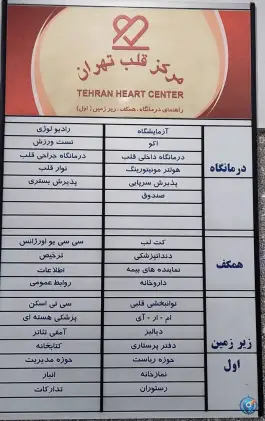 عکس مرکز قلب تهران 9