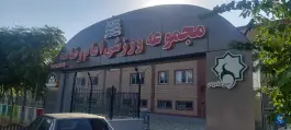 عکس مجموعه ورزشی امام رضا (قلعه نو حاج موسی) 1