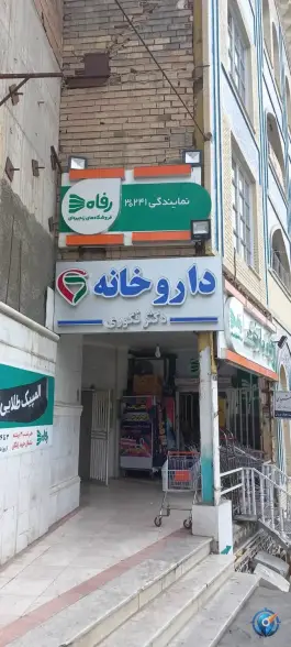 داروخانه دکتر فکوری