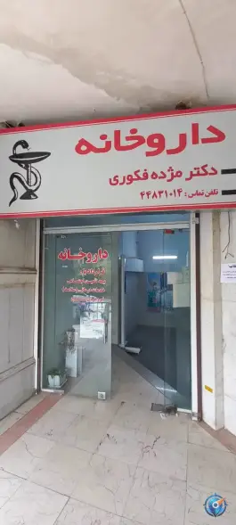 عکس داروخانه دکتر فکوری 2