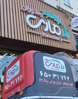 رستوران رزماری