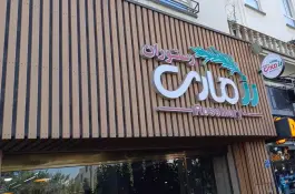 عکس رستوران رزماری 3