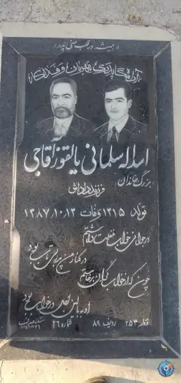 آرامگاه خان عمو اسدالله سلمانی