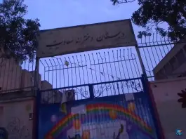 عکس دبستان دخترانه سعادت 3