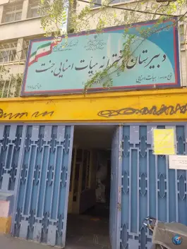 دبیرستان هیات امنایی دخترانه جنت (دوره اول دبیرستان)