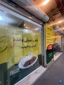عکس کافه صبحانه مای تابه 2