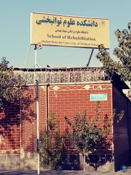 دانشکده علوم توانبخشی شهید بهشتی