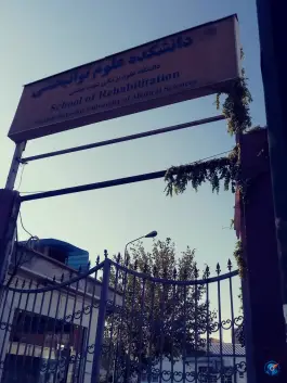 عکس دانشکده علوم توانبخشی شهید بهشتی 3