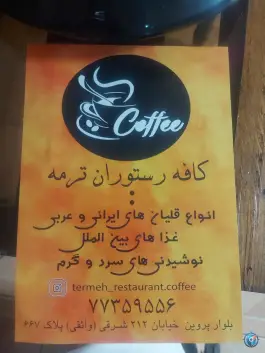 سفره خانه ترمه