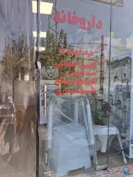 عکس داروخانه دکتر ناهید امام جمعه 2