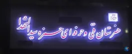 عکس هنرستان فنی و حرفه ای حمزه سیدالشهدا 2