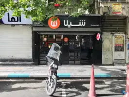 فست‌فود شیلا (شعبه صادقیه)