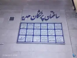 عکس ساختمان پزشکان هدیه 1
