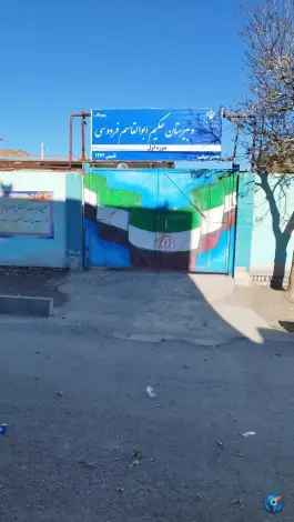 عکس مدرسه متوسطه اول حکیم ابوالقاسم فردوسی 5