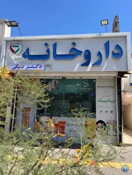 عکس داروخانه دکتر بیکی 2