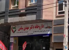 داروخانه دکتر مهدی سامی