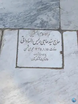 عکس مزار سید حاجی رئیس الساداتی 2