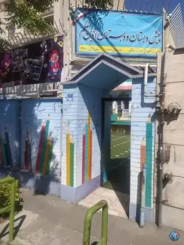 پیش دبستان و دبستان پسرانه آذین علم