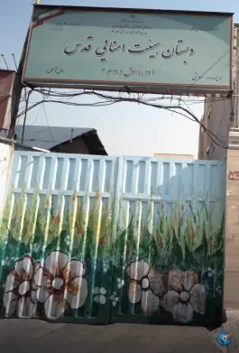 عکس دبستان پسرانه قدس 2