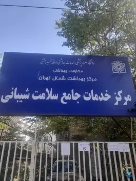 مرکز خدمات جامع سلامت شیبانی