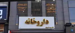 داروخانه دکتر سپیده نوروزی