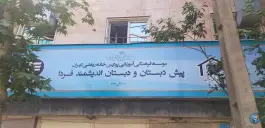 خانه ریاضی تهران