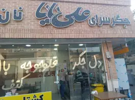 جگرسرای علی بابا