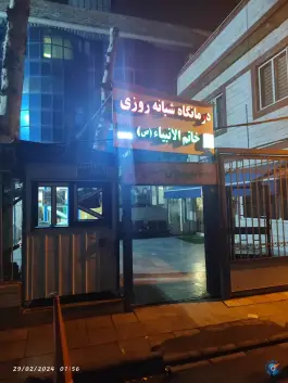 عکس درمانگاه خاتم الانبیا 2
