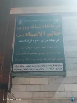 عکس درمانگاه خاتم الانبیا 5