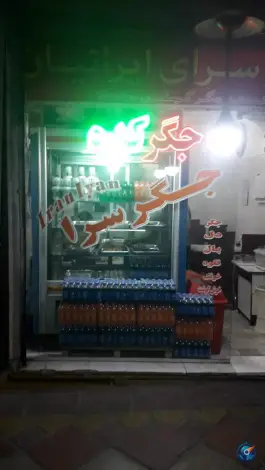 جگرسرای ایرانیان