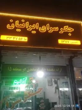 عکس جگرسرای ایرانیان 2