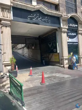 پارکینگ طبقاتی مجتمع ظفر