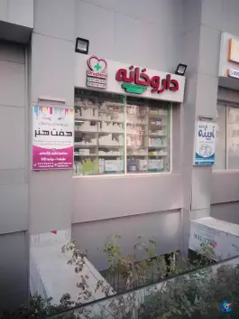 داروخانه دکتر فرنوش علی پور