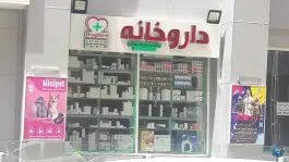 عکس داروخانه دکتر فرنوش علی پور 2
