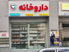 عکس داروخانه دکتر فرنوش علی پور 5