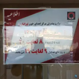 پارکینگ سازمان خون
