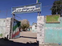 دبستان شهید علیرضا کاظمی