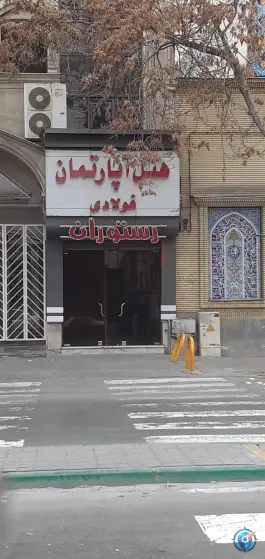 عکس های هتل آپارتمان و رستوران فولادی