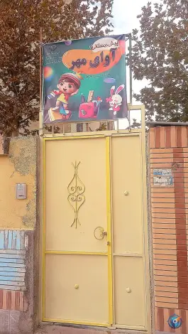 پیش دبستانی آوای مهر