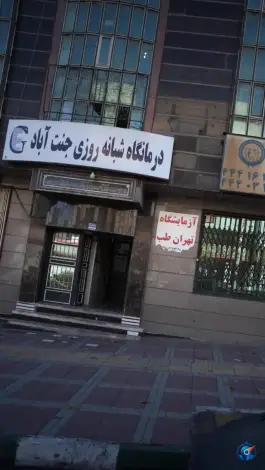 عکس درمانگاه شبانه روزی جنت آباد 2