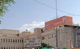 عکس بیمارستان آیت الله کاشانی 5