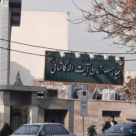 عکس بیمارستان آیت الله کاشانی 8